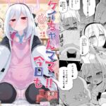 ケイちゃんママッ!!今日もあまあまだっこしてッ ケイちゃんママッ!!今日もあまあまだっこしてッ