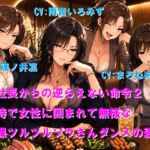 女社長からの逆らえない命令2 接待で女性に囲まれて無様な全裸ツルツルゾウさんダンスの羞恥芸 女社長からの逆らえない命令2 接待で女性に囲まれて無様な全裸ツルツルゾウさんダンスの羞恥芸