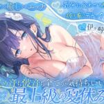 【波音×癒し×エッチ】気分に合わせて癒されor抜き有りデトックス♡ 舐め音も波音も全てが気持ちいい海沿いの民宿で最上級の夏休み♪【6時間↑】 【波音×癒し×エッチ】気分に合わせて癒されor抜き有りデトックス♡ 舐め音も波音も全てが気持ちいい海沿いの民宿で最上級の夏休み♪【6時間↑】