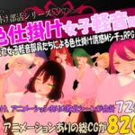 色仕掛け女子軽音部~モブ女子軽音部員たちによる色仕掛け誘惑MシチュRPG~ 色仕掛け女子軽音部~モブ女子軽音部員たちによる色仕掛け誘惑MシチュRPG~
