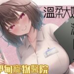 【中文音声】《「没有姐姐的允许,你是射不出来的哦」——伊甸医院的六小时射精管理》 【中文音声】《「没有姐姐的允许,你是射不出来的哦」——伊甸医院的六小时射精管理》