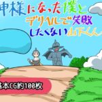 神様になった僕とデリヘルで失敗したくない山下くん 神様になった僕とデリヘルで失敗したくない山下くん