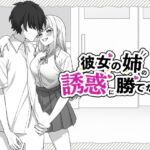彼女の姉の誘惑に勝てない 彼女の姉の誘惑に勝てない