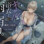 【雨音ASMR】ギャルと浴衣と、雨宿り。【睡眠導入】 【雨音ASMR】ギャルと浴衣と、雨宿り。【睡眠導入】