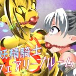 妖精騎士フェアリーブルーム第12話 妖精騎士フェアリーブルーム第12話