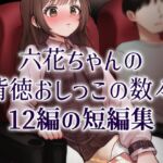 おしっこソリスト・六花ちゃん おしっこソリスト・六花ちゃん