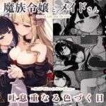 魔族令嬢とメイドさん - 吐息重なる色づく日 魔族令嬢とメイドさん - 吐息重なる色づく日