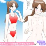 大学アスリートの幼馴染と付き合い始めて・・ 大学アスリートの幼馴染と付き合い始めて・・