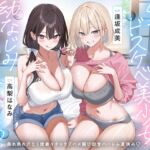 【田舎ハーレム♡】ムチムチ爆乳ドスケベ美少女幼なじみ姉妹を独り占め♡蒸れ蒸れ汗だく密着イチャラブハメ媚び田舎ハーレム夏休み♡ 【田舎ハーレム♡】ムチムチ爆乳ドスケベ美少女幼なじみ姉妹を独り占め♡蒸れ蒸れ汗だく密着イチャラブハメ媚び田舎ハーレム夏休み♡