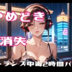 やめどき消失-トランス中毒2時間パック やめどき消失-トランス中毒2時間パック