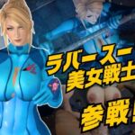 戦士屈服・ラバースーツ美女サムスを力でねじ伏せろ【スマブラ・サムス】 戦士屈服・ラバースーツ美女サムスを力でねじ伏せろ【スマブラ・サムス】