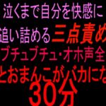 泣くまで自分を快感に追い詰める三点責め【潮ブチュブチュ・オホ声全開】頭とおまんこがバカになる30分 泣くまで自分を快感に追い詰める三点責め【潮ブチュブチュ・オホ声全開】頭とおまんこがバカになる30分