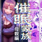 催○家族 母親編 催○家族 母親編