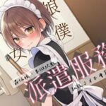 【騎虎男下】偽娘女僕派遣服務【中文短篇音聲】 【騎虎男下】偽娘女僕派遣服務【中文短篇音聲】