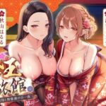 【期間限定110円】金玉カラカラ旅館 ―精液接待と快楽漬けの一夜―<KU100> 【期間限定110円】金玉カラカラ旅館 ―精液接待と快楽漬けの一夜―<KU100>