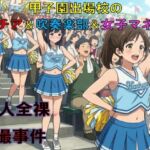 甲子園出場校のチア&吹奏楽部&女子マネ37人全裸盗撮事件 甲子園出場校のチア&吹奏楽部&女子マネ37人全裸盗撮事件