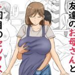 友達のお母さんと4回目のセックス 友達のお母さんと4回目のセックス