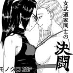 女武道家同士の決闘 女武道家同士の決闘