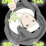 魔根剪滅 魔根剪滅