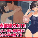 【水泳部彼女NTR】彼氏より強い転校生に寝取られ孕み堕ちる! 【水泳部彼女NTR】彼氏より強い転校生に寝取られ孕み堕ちる!