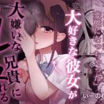 大好きな彼女を大嫌いな兄貴にNTRれる 大好きな彼女を大嫌いな兄貴にNTRれる