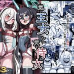 元・王女と元・侍女 元・王女と元・侍女