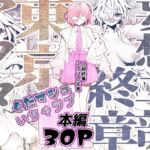 妄想二部終章 東京アフター 妄想二部終章 東京アフター
