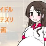 アイドルボテズリ企画 アイドルボテズリ企画