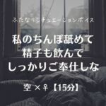 私のちんぽ舐めて精子も飲んでしっかりご奉仕しな 私のちんぽ舐めて精子も飲んでしっかりご奉仕しな