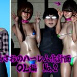 まさおのハーレム化計画 OL編No,2(新婚美人OL美里編) まさおのハーレム化計画 OL編No,2(新婚美人OL美里編)