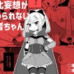 敗北妄想がやめられない勇者ちゃん 敗北妄想がやめられない勇者ちゃん