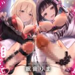 キミはふたなりJKのドスケベ肉便器(オナホ) キミはふたなりJKのドスケベ肉便器(オナホ)
