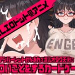ロシアンルーレット的なあれで爆乳オタク天使にエロいことをするカードゲーム ロシアンルーレット的なあれで爆乳オタク天使にエロいことをするカードゲーム