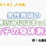 【R18】ノベル『男性教師の悪巧みにはまった女子の身体測定』 【R18】ノベル『男性教師の悪巧みにはまった女子の身体測定』