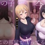 あの子なら、今そこの部屋でヤってるよ。 あの子なら、今そこの部屋でヤってるよ。