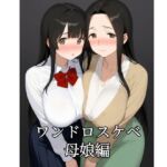ワンドロスケベ小説母娘編 ワンドロスケベ小説母娘編