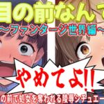 目の前なんてやめてよ!2〜ファンタジー世界編〜 目の前なんてやめてよ!2〜ファンタジー世界編〜