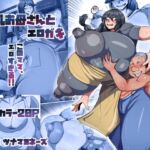 爆乳お母さんとエロガキ 爆乳お母さんとエロガキ