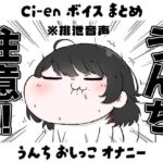 【実演音声】Ci-en♡7月分まとめ♡2026【奈倉ぼたん】 【実演音声】Ci-en♡7月分まとめ♡2026【奈倉ぼたん】