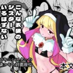 こんな衣装のシスターいるはずないじゃないですか こんな衣装のシスターいるはずないじゃないですか