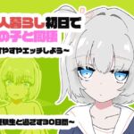 1人暮らし初日で女の子と同棲?~すやすやエッチしよう~受●生と過ごす30日間 1人暮らし初日で女の子と同棲?~すやすやエッチしよう~受●生と過ごす30日間