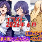 2026年6月のイラスト【三大欲求満たしのんたん/オタ優ギャルブームを言い訳にハメたいギャル】 2026年6月のイラスト【三大欲求満たしのんたん/オタ優ギャルブームを言い訳にハメたいギャル】