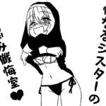 性なるシスターのお悩み懺悔室 性なるシスターのお悩み懺悔室