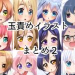 玉責めイラストまとめ2 玉責めイラストまとめ2