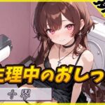 【排尿音×タンポン付替】ドM系ゴシックお姉さん 十琴「生理中のおしっこ×タンポン付け替え」【十琴】 【排尿音×タンポン付替】ドM系ゴシックお姉さん 十琴「生理中のおしっこ×タンポン付け替え」【十琴】