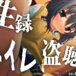 【素材利用可能】少女の“生録”トイレ盗聴~しゃーしゃーおしっこたっぷり~【スカトロ/排泄音/おしっこ/うんち/下痢/おなら/温水洗浄/オナニー/バイノーラル】 【素材利用可能】少女の“生録”トイレ盗聴~しゃーしゃーおしっこたっぷり~【スカトロ/排泄音/おしっこ/うんち/下痢/おなら/温水洗浄/オナニー/バイノーラル】