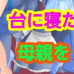台に寝た母親を 台に寝た母親を