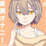 20代VTuber実演オナニー 新たな扉を開く実演初挑戦! 20代VTuber実演オナニー 新たな扉を開く実演初挑戦!