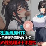 【優等生委員長NTR】先生との秘密の恋愛がバレて不良生徒の性処理オナホ堕ち 【優等生委員長NTR】先生との秘密の恋愛がバレて不良生徒の性処理オナホ堕ち