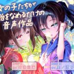 女の子たちが水飴を舐めるだけの音声作品_CV竹咲羽海/奥ノ澄子 女の子たちが水飴を舐めるだけの音声作品_CV竹咲羽海/奥ノ澄子